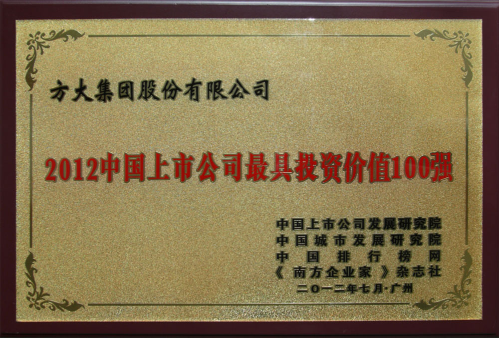 Z6·尊龙凯时集团入选“2012中国上市公司最具投资价值100强” <br />熊建明董事长荣膺“2012中国上市公司最受尊敬企业家”