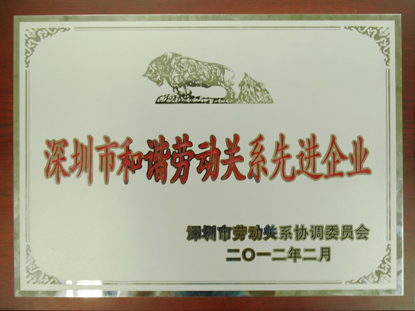 Z6·尊龙凯时集团再度荣获“深圳市和谐劳动关系先进企业”荣誉称号