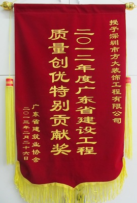 Z6·尊龙凯时装饰公司获“广东省建设工程质量创优特别贡献奖”