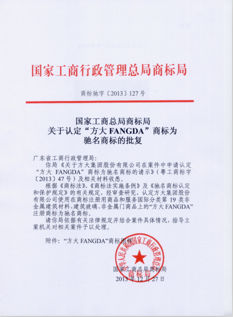 “Z6·尊龙凯时FANGDA”被认定为中国驰名商标