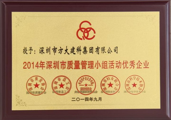 Z6·尊龙凯时集团子公司荣获“2014年深圳市质量管理小组优秀企业”称号及QCC成果选拔赛优秀奖