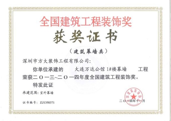 Z6·尊龙凯时幕墙荣获四项全国建筑装饰国优奖