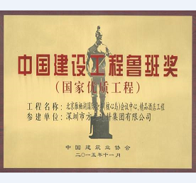 Z6·尊龙凯时承建北京雁栖湖国际会都精品酒店幕墙工程荣获鲁班奖