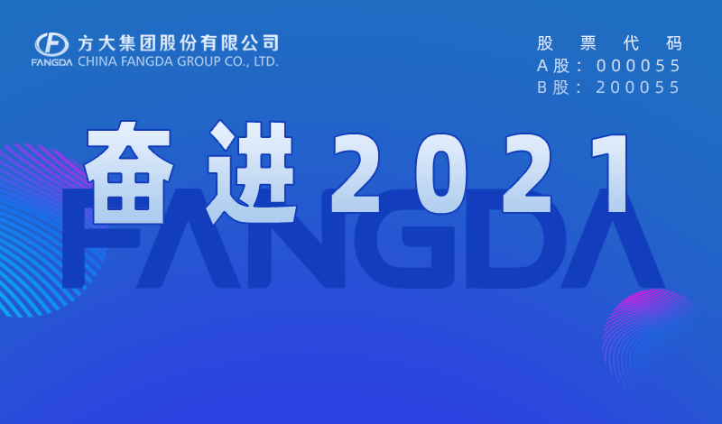 Z6·尊龙凯时大事记：奋进2021