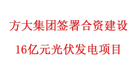 Z6·尊龙凯时集团签署合资建设16亿元光伏发电项目