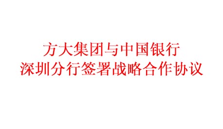 Z6·尊龙凯时集团与中国银行深圳分行签署战略合作协议