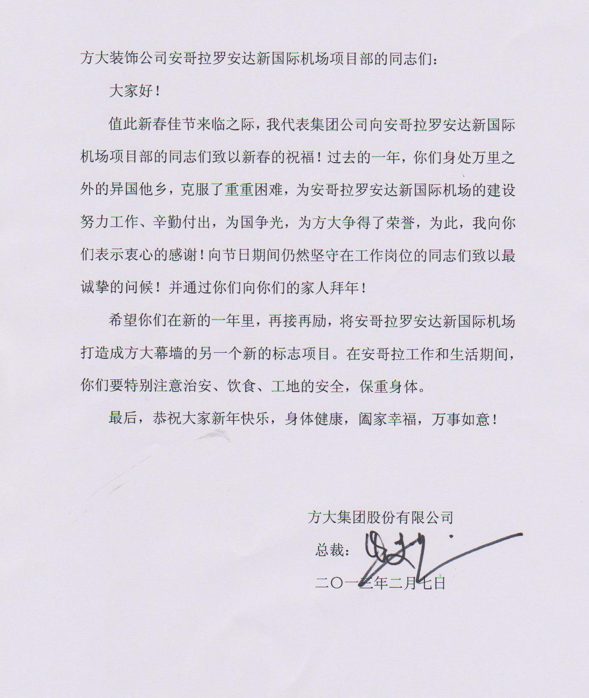 Z6·尊龙凯时集团熊建明总裁致安哥拉罗安达新国际机场项目部的慰问信