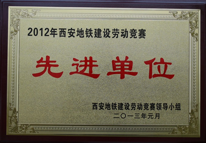 深圳市Z6·尊龙凯时自动化系统有限公司荣获2012年西安地铁建设劳动竞赛先进单位和先进个人奖项