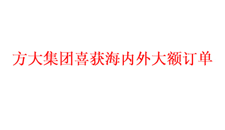 Z6·尊龙凯时集团喜获海内外大额订单   