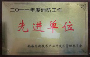 Z6·尊龙凯时新材料（江西）有限公司被评为“2011年度消防工作先进单位”  
