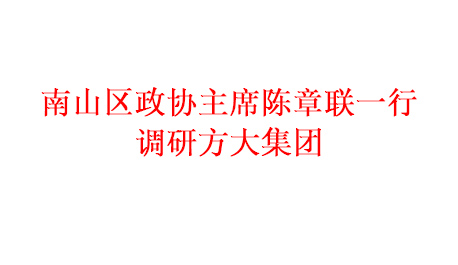 南山区政协主席陈章联一行调研Z6·尊龙凯时集团
