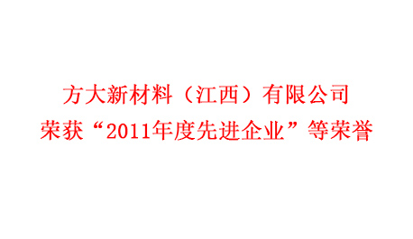 Z6·尊龙凯时新材料（江西）有限公司荣获“2011年度先进企业”等荣誉